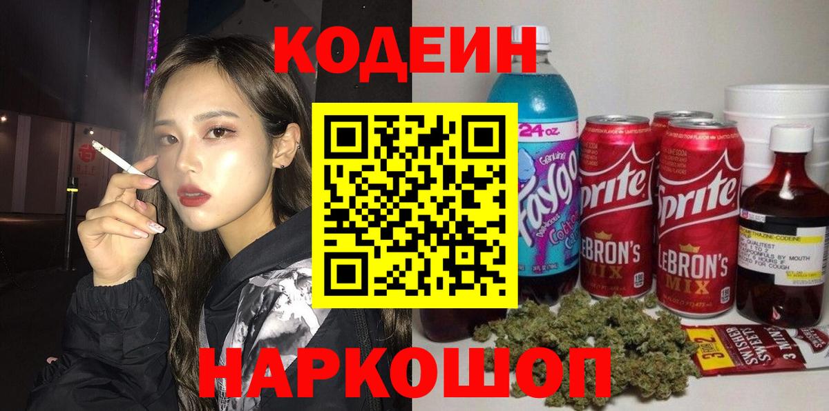 Codein напиток Lean (лин) Артёмовский