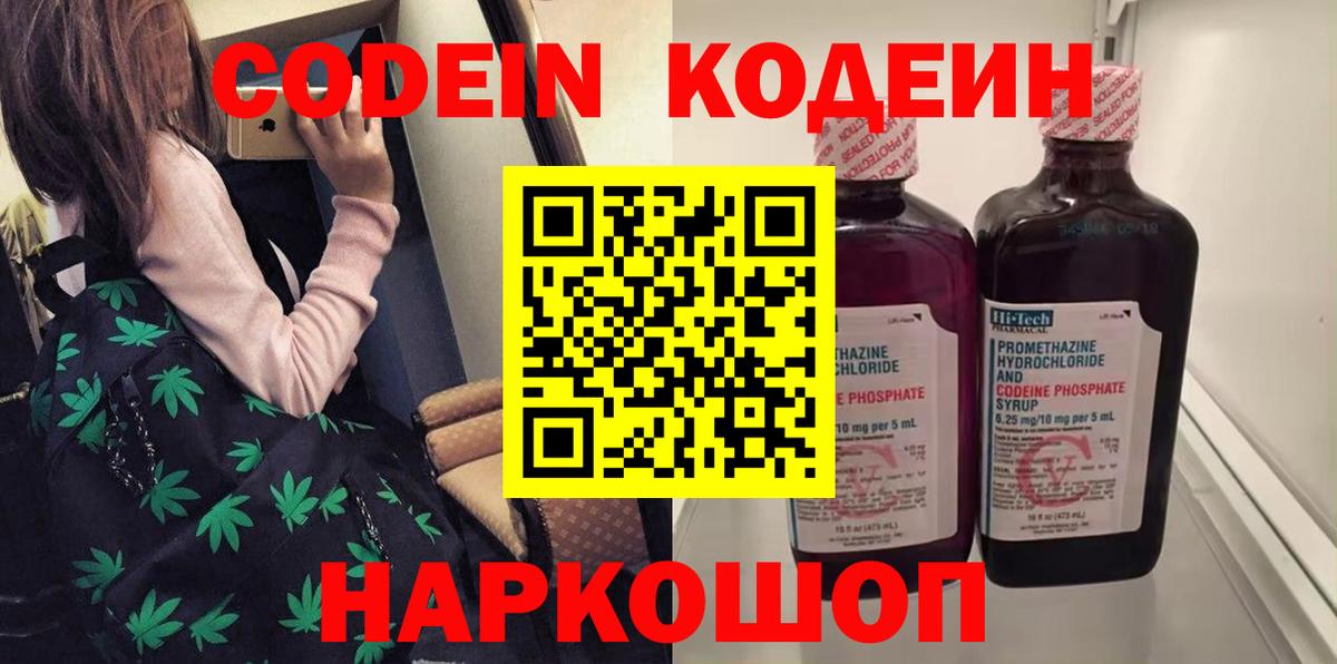 Кодеин Purple Drank  Кодеиновый сироп Lean напиток Lean (лин)  Вход с VPN  Артёмовский 